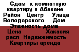 Сдам 2х комнатную квартиру в Абакане  › Район ­ Центр  › Улица ­ Володарского  › Дом ­ 4 › Этажность дома ­ 5 › Цена ­ 13 000 - Хакасия респ. Недвижимость » Квартиры аренда   